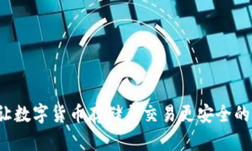 CG钱包：让数字货币存储与交易更安全的最佳选择