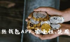 全面解析区块链热钱包A