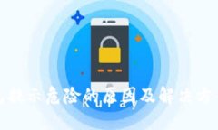 TP钱包提示危险的原因及解