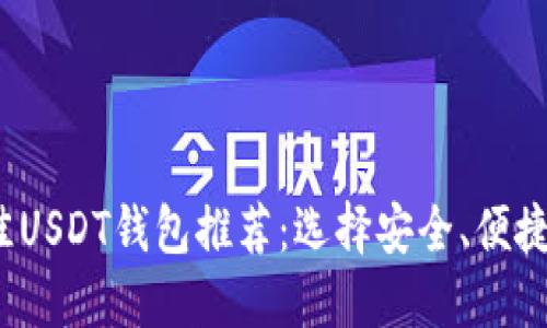 2023年最佳USDT钱包推荐：选择安全、便捷的钱包指南