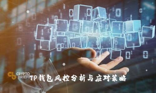 TP钱包风控分析与应对策略