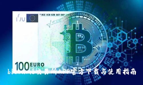bithumb交易所APP官方下载与使用指南
