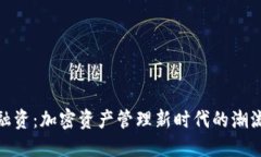 TP钱包融资：加密资产管理