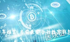 2023年推荐：目前最安全的
