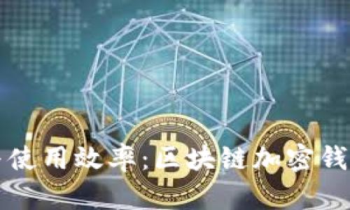 提升安全性与使用效率：区块链加密钱包技巧全解析