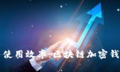提升安全性与使用效率：