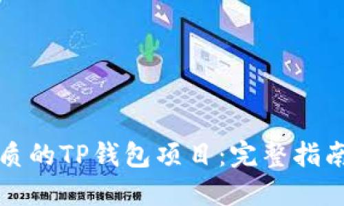 如何找到优质的TP钱包项目:完整指南与实用技巧