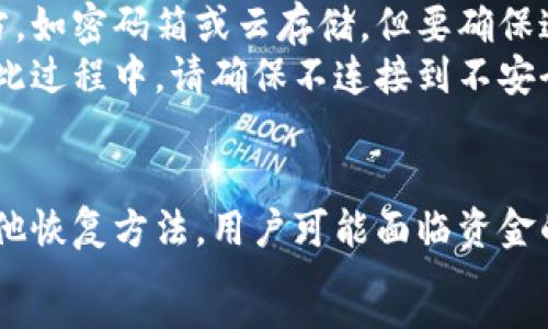 
  加密货币钱包教学：从入门到精通的完整指南 / 
 guanjianci 加密货币, 钱包教程, 数字货币 /guanjianci 
```

在现在这个快速发展的金融科技时代，加密货币的出现与普及，已经开始改变我们对传统货币的认知和使用方式。伴随而来的是加密货币钱包的不断发展，如何使用钱包、选择合适的钱包类型成为了许多新手用户最关心的问题。这篇文章将深入探讨加密货币钱包，帮助你全面了解加密货币钱包的种类、选择与使用方法，甚至涉及到安全与备份等重要知识点。

一、加密货币钱包简介
加密货币钱包是一种软件或硬件工具，其主要作用是存储和管理加密货币。不同于传统银行账户，加密货币钱包并不会直接储存你的货币，而是储存你的公钥和私钥，公钥可以用来接收货币，私钥则是用来保护和签署交易。在这儿，私钥的安全性至关重要，因为任何知道你私钥的人都能够完全控制你的资金。

二、加密货币钱包的种类
加密货币钱包主要可以分为三种类型：热钱包、冷钱包和硬件钱包。
ul
li热钱包：热钱包是指连接互联网的存储方式，方便快捷，但相对来说安全性较低，容易受到网络攻击。它们一般以手机APP或网页形式提供服务。/li
li冷钱包：冷钱包则是没有联网功能的存储方式，通常使用纸质钱包或其他离线方式。虽然操作不如热钱包便捷，但因其不易受到黑客攻击而更加安全。/li
li硬件钱包：硬件钱包是一种专门用于存储加密货币的物理设备，用户可以通过USB接口连接电脑。它是相对安全的一种选择，适合存储大量数字资产。/li
/ul

三、如何选择合适的钱包
选择合适的加密货币钱包是保护资产的重要一步，用户需要考虑多个因素，如钱包的安全性、易用性、兼容性和费用。在选择之前，用户可以问自己以下问题：
ul
li我需要存储哪种加密货币？/li
li我的安全需求是什么？/li
li我是否需要随时访问我的加密货币？/li
li我是否愿意支付钱包的使用费用？/li
li我是否需要和他人频繁转账？/li
/ul

四、如何使用加密货币钱包
一般来说，使用加密货币钱包的步骤如下：
ol
li下载或购买钱包：选择适合自己的钱包类型进行下载或购买。/li
li创建账户：通过钱包的指引创建自己的账户并设置密码或PIN码。/li
li备份私钥：在创建完账户后，钱包会给出一段恢复种子或私钥，这些都需要妥善保存。/li
li充值和投资：通过交易平台向钱包充值，然后可以进行加密货币的投资和管理。/li
li定期检查安全性：定期更新时间、备份钱包，确保资金的安全。/li
/ol

五、加密货币钱包的安全注意事项
安全是使用加密货币钱包时必须关注的重点，以下是几点重要的安全建议：
ul
li保护私钥：切勿将私钥泄露给他人，私钥是控制你加密资产的唯一凭证。/li
li开启双重验证：很多钱包提供双重认证的功能，建议将其开启以增加额外的安全层。/li
li定期更新：保持钱包软件的更新，及时修复可能存在的安全漏洞。/li
li使用冷存储：对于长期持有的资产，考虑将其存储于未连接互联网的冷钱包中。/li
li谨防钓鱼攻击：注意防范来自任何可疑邮件或网站的钓鱼攻击，确保你输入密码的地方是可信的。/li
/ul

问题与解答

问题一：加密货币钱包的私钥是什么？为什么它如此重要？
私钥是加密货币钱包中至关重要的部分。每个加密货币钱包都生成一对密钥：公钥和私钥。公钥相当于你的银行卡号，可以用来接收资金，而私钥则像是你的密码，它允许你对钱包中的资产进行控制。因此，私钥的安全保障至关重要。一旦私钥被泄露，任何人都可以操控钱包中的资产，甚至将其转移到其它账户。
用户在创建钱包时，通常会被提供一段被称为“恢复种子”的成年字母与数字的组合，这实际上是由多个随机数生成的，用于恢复钱包。将这段代码妥善保管，如同保管你的银行密码，并且绝不能与他人分享。

问题二：如何确保加密货币钱包的安全性？
确保加密货币钱包的安全性可以从多个方面来入手。首先，始终使用可靠、知名的钱包服务，避免小众、不知名的钱包应用。其次，开启双重认证功能，提高账户的安全等级。此外，定期备份私钥和恢复种子，并保存到离线安全的地方，这样即便设备丢失，资产也不会丢失。定期更新钱包软件，以确保你正在使用的是最新版本，及时获取安全补丁，防止黑客利用漏洞进行攻击。
保持警惕，对待任何要求你输入私钥或个人信息的请求，尤其是电邮和社交媒体方式。很多时候，黑客会通过钓鱼邮件的方式尝试骗取用户信息。确保你连接的网络是安全的，避免在公共Wi-Fi网络上进行交易或管理钱包。

问题三：热钱包和冷钱包的优缺点是什么？
热钱包与冷钱包是加密货币存储的两种不同方式，各有其优缺点：
ul
li热钱包：优点：/li
ul
li使用方便，可以随时随地进行交易和管理资产。/li
li一般提供用户友好的界面，适合新手用户快速上手。/li
/ul
li热钱包：缺点：/li
ul
li安全性较低，容易受到黑客攻击或钓鱼攻击。/li
li如果提供商发生故障，用户可能面临资产失窃的风险。/li
/ul
li冷钱包：优点：/li
ul
li安全性极高，因为它与网络隔离，黑客无法直接获取你的资产。/li
li适合长期持有，没有频繁交易需求的用户。/li
/ul
li冷钱包：缺点：/li
ul
li操作不如热钱包便捷，恢复资产的过程相对复杂。/li
li需要一定的学习成本，以了解如何正确使用冷钱包。/li
/ul
/ul

问题四：如何进行备份和恢复加密货币钱包？
备份与恢复加密货币钱包尤为重要，避免因设备损坏或遗失导致资产丢失。通常，钱包软件在创建或首次使用时会提供恢复种子或私钥，用户需要将其保存在安全的地方，如密码箱或云存储。但要确保这些存储位置的安全，不被他人访问。
恢复过程一般是在重新安装钱包或者使用不同设备时进行。用户需要下载相应的钱包软件，输入正确的恢复种子或私钥，系统会自动重新生成钱包，恢复其中的资产。在此过程中，请确保不连接到不安全的网络，避免潜在信息泄露。

问题五：如果我丢失了私钥，我的资产会消失吗？
如果用户丢失了私钥，通常情况下，钱包中的资产将无法找回。私钥是唯一能够控制你加密资产的凭证，因此保护私钥的重要性不可忽视。如果没有备份的恢复种子或其他恢复方法，用户可能面临资金的全面损失。所以，一些安全专家建议，用户要定期检查和备份其私钥与恢复种子，并将其存储在安全且可恢复的地方。
总之，在使用加密货币钱包过程中，了解这些基础知识和安全措施至关重要。愿每位用户都能安全、顺利地管理自己的数字资产。
```
