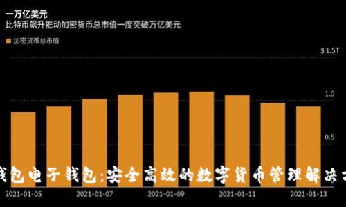 TP钱包电子钱包：安全高效的数字货币管理解决方案
