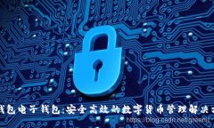TP钱包电子钱包：安全高效