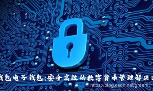 TP钱包电子钱包：安全高效的数字货币管理解决方案