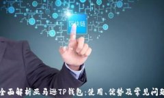 全面解析亚马逊TP钱包：使