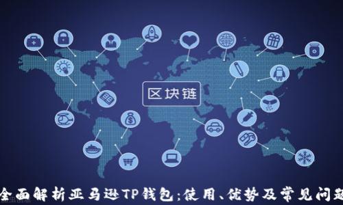 
全面解析亚马逊TP钱包：使用、优势及常见问题