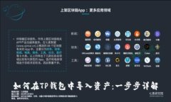 如何在TP钱包中导入资产：