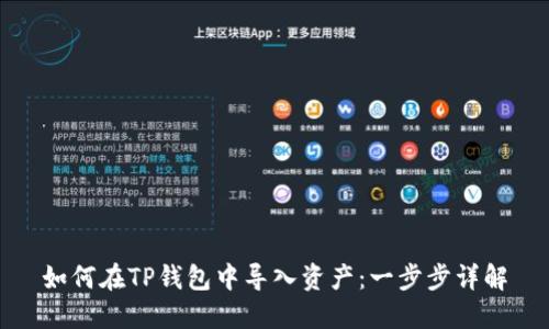 如何在TP钱包中导入资产：一步步详解