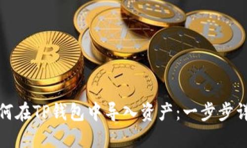如何在TP钱包中导入资产：一步步详解
