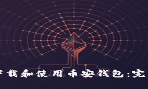 如何下载和使用币安钱包：完整指南