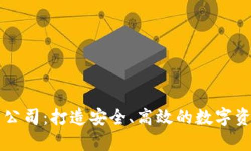 区块链钱包外包公司：打造安全、高效的数字资产管理解决方案