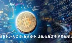 区块链钱包外包公司：打