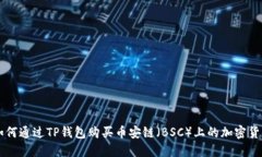如何通过TP钱包购买币安链