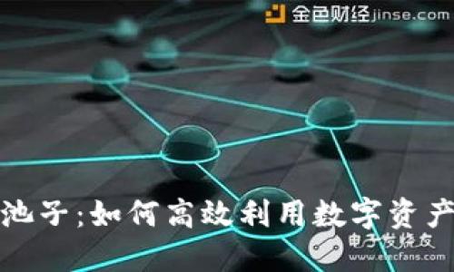 TP钱包池子：如何高效利用数字资产流动性