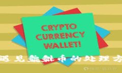 TP钱包遇见貔貅币的处理方