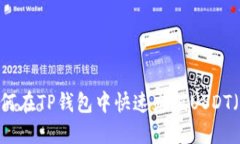 如何在TP钱包中快速充值