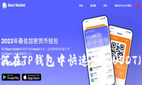 如何在TP钱包中快速充值USDT（U）