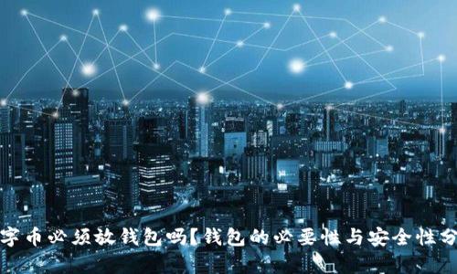数字币必须放钱包吗？钱包的必要性与安全性分析