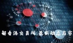 全面了解香港交易所：最