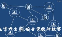UPay钱包官网主册：安全便