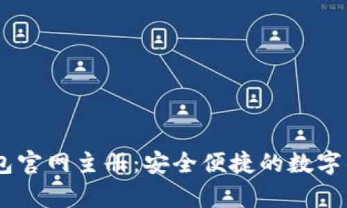 UPay钱包官网主册：安全便捷的数字钱包体验