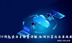 TP钱包卖币手续费详解：如