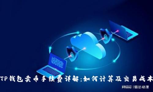 TP钱包卖币手续费详解:如何计算及交易成本