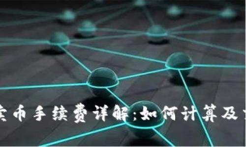TP钱包卖币手续费详解:如何计算及交易成本