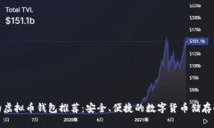 最方便的虚拟币钱包推荐