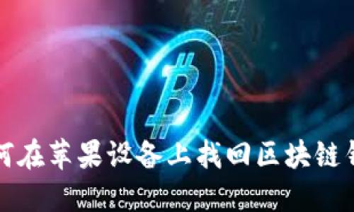 如何在苹果设备上找回区块链钱包