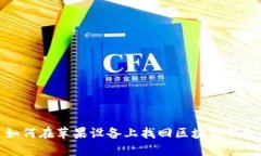 如何在苹果设备上找回区