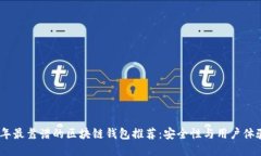 2023年最靠谱的区块链钱包
