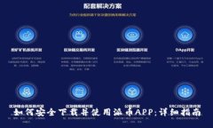 如何安全下载并使用派币