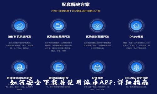 如何安全下载并使用派币APP：详细指南