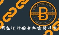 如何使用TP钱包进行安全加