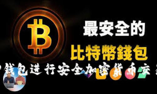 如何使用TP钱包进行安全加密货币交易：全面指南