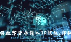 如何将数字货币转入TP钱包