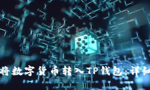 如何将数字货币转入TP钱包：详细指南
