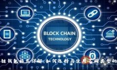 区块链钱包格式详解：如