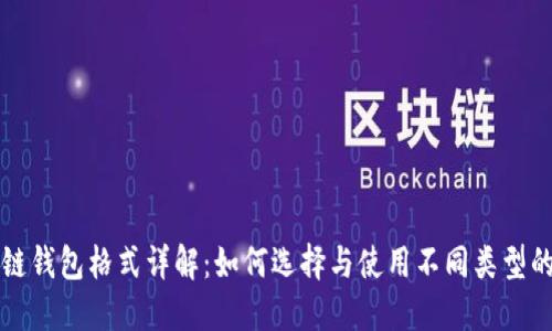 区块链钱包格式详解：如何选择与使用不同类型的钱包