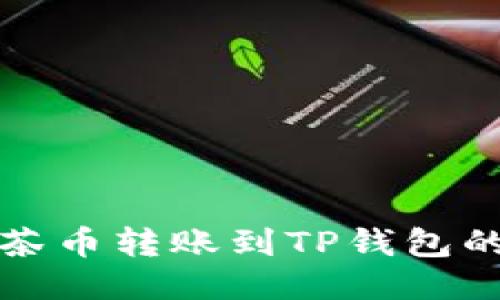 如何将抹茶币转账到TP钱包的详细指南