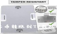 如何将抹茶币转账到TP钱包