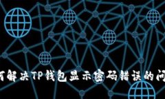 如何解决TP钱包显示密码错